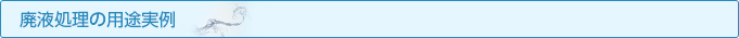 廃液処理の用途実例