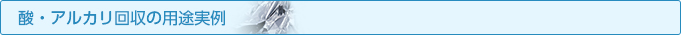 酸・アルカリ回収の用途実例