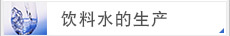 饮料水的生产