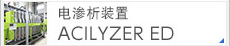 电渗析装置ACILYZER ED