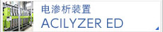 电渗析装置ACILYZER ED