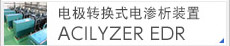 电极转换式电渗析装置ACILYZER EDR