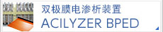 双极膜电渗析装置ACILYZER BPED