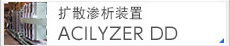 扩散渗析装置ACILYZER DD