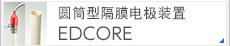 圆筒型隔膜电极装置EDCORE