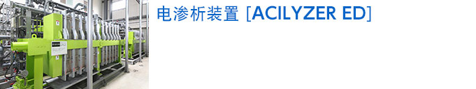 电渗析装置ACILYZER ED