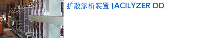扩散渗析装置ACILYZER DD