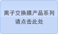 离子交换膜产品系列请点击此处