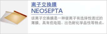 离子交换膜NEOSEPTA