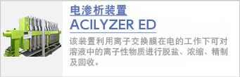 电渗析装置ACILYZER ED