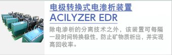 电极转换式电渗析装置ACILYZER EDR