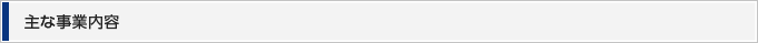 主な事業内容