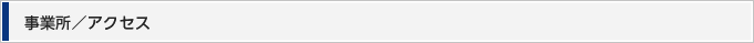 事業所／アクセス