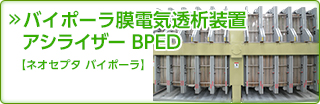 アシライザーBPED