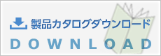 製品カタログダウンロード