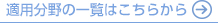 適用分野の一覧はこちら