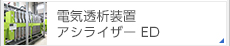 電気透析装置　アシライザーED