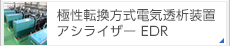 極性転換方式電気透析装置　アシライザーEDR