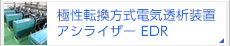 極性転換方式電気透析装置　アシライザーEDR
