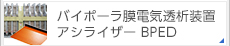 バイポーラ膜電気透析装置　アシライザーBPED