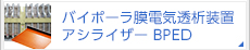 バイポーラ膜電気透析装置　アシライザーBPED