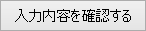 入力内容を確認する