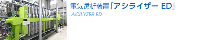 電気透析装置「アシライザーED」