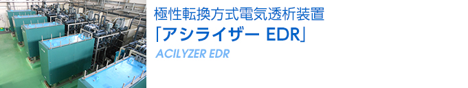 極性転換方式電気透析装置 「アシライザーEDR」