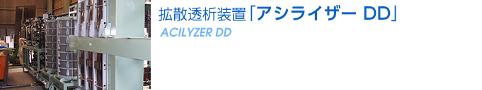 拡散透析装置「アシライザーDD」