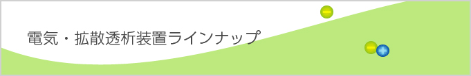 電気・拡散透析装置ラインナップ