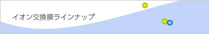 イオン交換膜ラインナップ