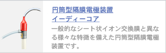 イーディーコア（円筒形隔膜電極）