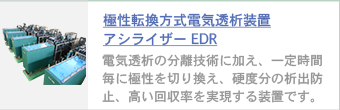 アシライザーEDR（極性転換方式電気透析装置）