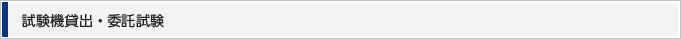 試験機貸出・委託試験